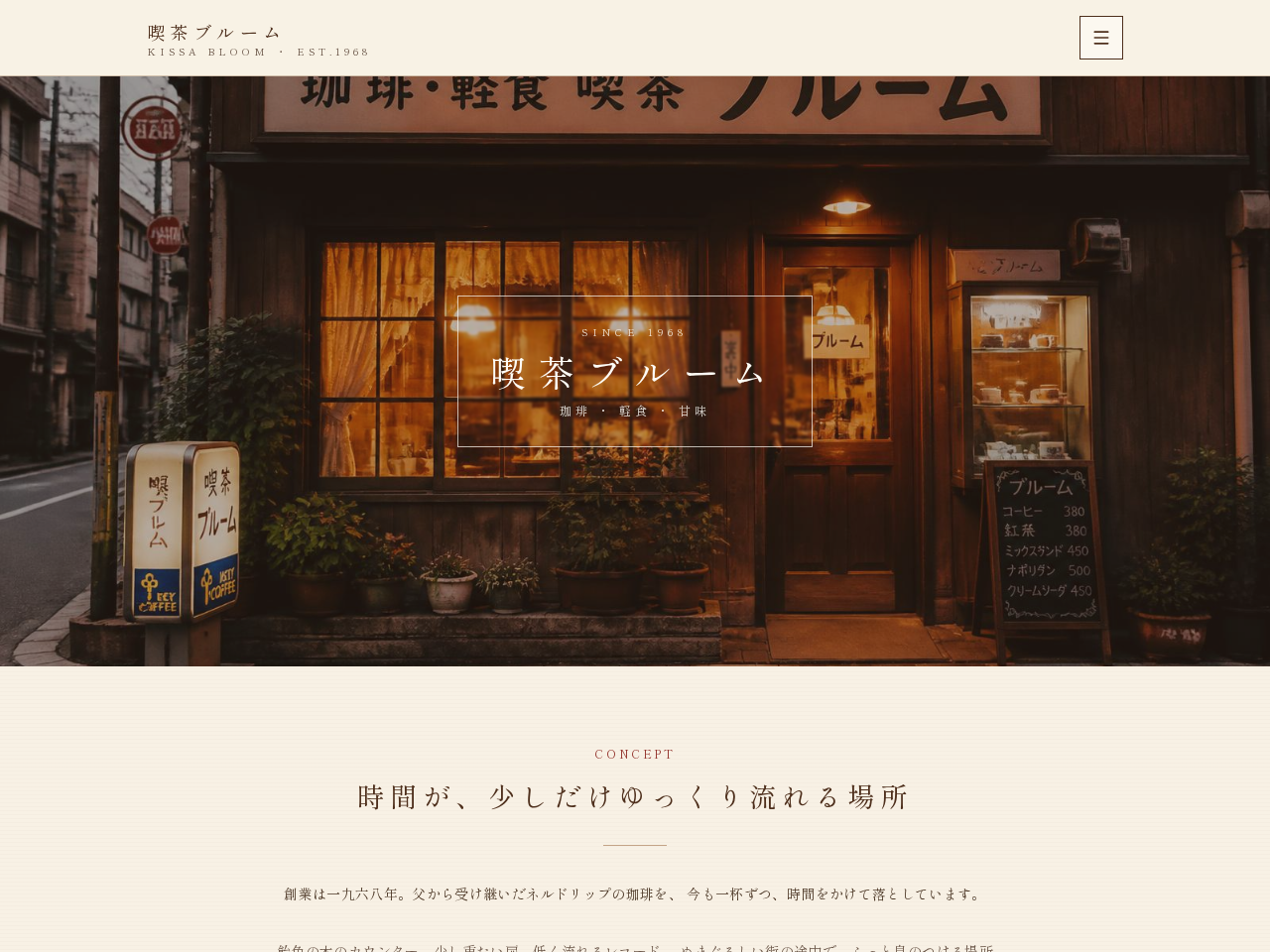喫茶ブルーム HPのデモイメージ
